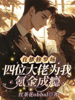 直播修罗场！四位大佬为我氪金成瘾