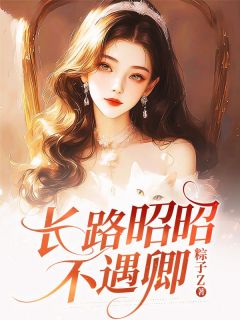 谢淮舟顾云萝《长路昭昭不遇卿》全文及大结局精彩试读