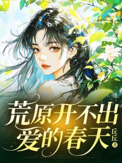 《荒原开不出爱的春天》小说全文精彩章节免费试读（今禾傅景风林舒）