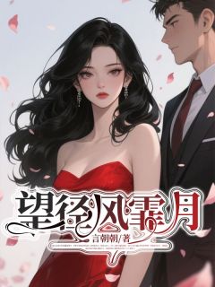 望径风霏月季斯年沈韵许小说精彩内容免费试读