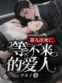 第九次死亡，等不来的爱人精彩章节小说目录免费试读 (顾呈舟桐桐) 大结局无弹窗