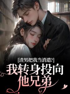 渣男把我当消遣?我转身投向他兄弟
