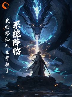 系统降临：我的修仙人生开挂了