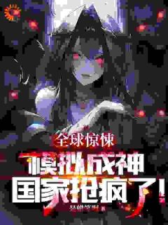 全球惊悚:模拟成神,国家抢疯了