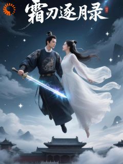 霜刃逐月录