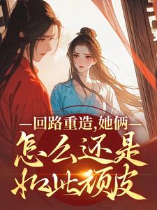 回路重造，她俩怎么还是如此顽皮