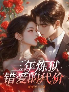 三年炼狱，错爱的代价