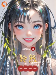 《铃煞》小说全文精彩阅读 《铃煞》最新章节目录