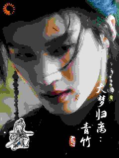 大梦归离：青竹