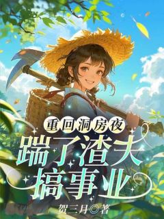 《重回洞房夜，踹了渣夫搞事业！》小说完结版精彩阅读 林菀宁沈行舟小说全文