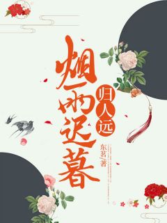 烟雨迟暮归人远全章节免费在线阅读 阿芜梁砚修姜宁完结版