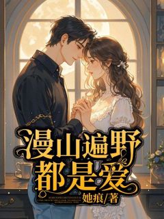 漫山遍野都是爱沈繁星靳晏川全文在线阅读