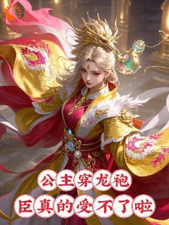 《公主穿龙袍，臣真的受不了啦》小说大结局精彩阅读 苏长安洛水仙小说阅读