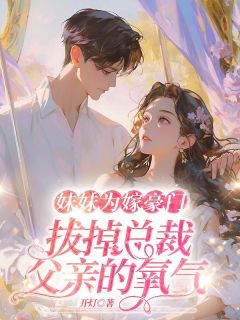 妹妹为嫁豪门，拔掉总裁父亲的氧气江晚晚江小月萧庭全部章节目录