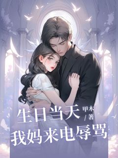 ⽣⽇当天，我妈来电辱骂