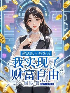 《激活怼人系统后,我实现了财富自由》骆言之周薇沈青章节在线阅读