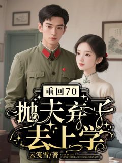 《重回70，抛夫弃子去上学》小说章节目录免费阅读 宋玉秀陆建国宋娟娟小说全文