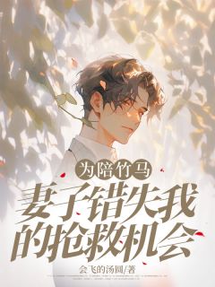 为陪竹马，妻子错失我的抢救机会