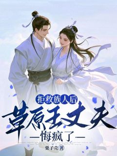 拒救族人后，草原王丈夫悔疯了