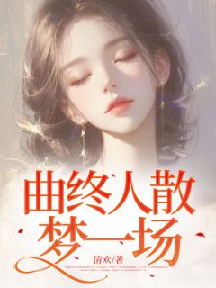 《曲终人散,梦一场》白浅浅曲临渊小说最新章节目录及全文完整版
