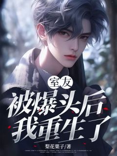 室友被爆头后，我重生了