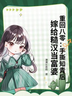 重生回到被知青骗婚前