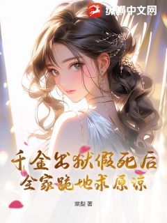 《千金出狱假死后,全家跪地求原谅》全文及大结局精彩试读 桑予曦傅宴小说