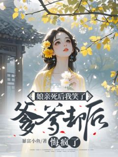 爹爹迎娶郡主过门那日，娘亲终于想开了