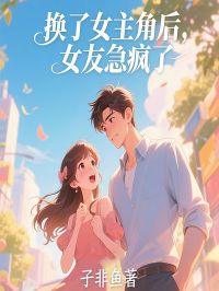 换了女主角后,女友急疯了全文免费阅读(季临薛淇) 完结版