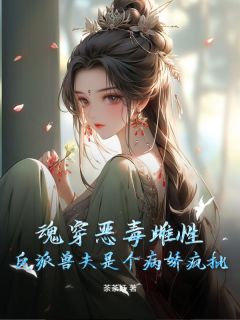 魂穿恶毒雌性,反派兽夫是个病娇疯批