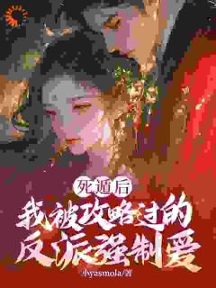 反派玩到飞起,攻略者崩溃了