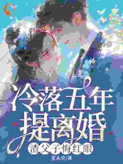 要我回家？抱歉，我有新欢了