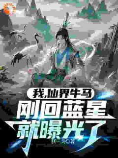 我，仙界牛马，刚回蓝星就曝光了