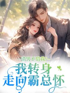 领证爽约?我嫁你小叔疯什么