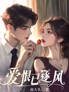 爱恨已逐风爱恨已逐风方知禾霍青川by南大头完整在线阅读