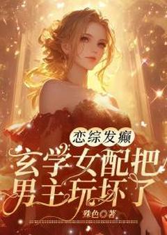 在恋综发癫后，舔狗女配，火了