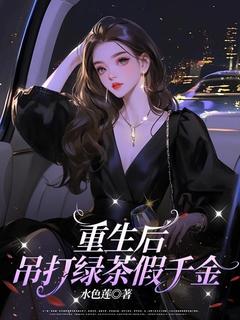 重生后，吊打绿茶假千金