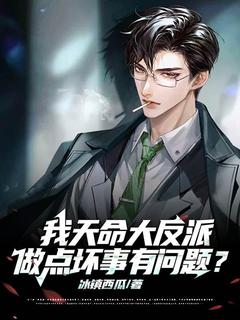 《我天命大反派，做点坏事有问题？》小说章节精彩试读 陈彦沈芷若小说阅读