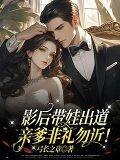 影后带娃出道，亲爹非礼勿近！