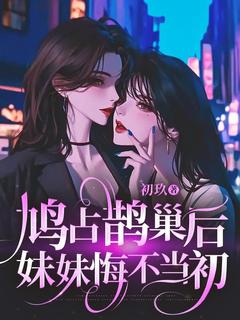 鸠占鹊巢后，妹妹悔不当初主角陆晚周京辞全文精彩内容在线试读