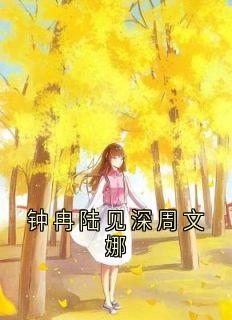 钟冉陆见深周文娜