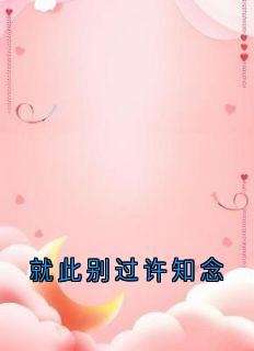 就此别过许知念