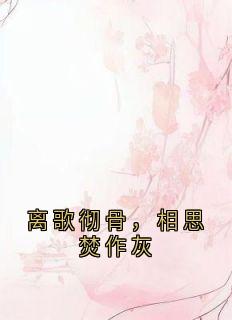 离歌彻骨，相思焚作灰