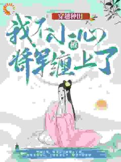 我穿越成被后娘十两银子卖掉的小丫鬟