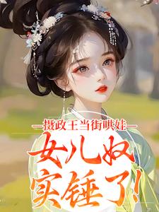 闺女驾到,高傲爹爹甘愿俯首称臣