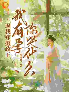 怀上摄政王崽崽,竹马竟一夜白头!