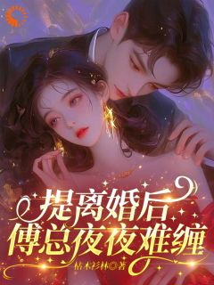 签下离婚协议,前夫他却成癞皮狗!