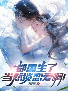 重生之我对老婆死缠烂打
