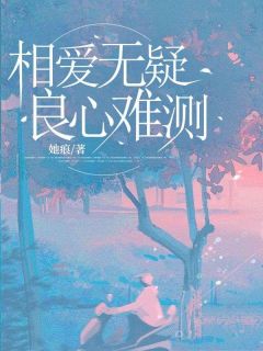 《相爱无疑,良心难测》小说完结版精彩试读 顾景轩林念念小说全文