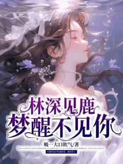 林深见鹿,梦醒不见你精彩章节 林晚宜鹿奇远全章节阅读